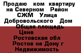 Продаю 1 ком. квартиру на Северном › Район ­ СЖМ › Улица ­ Добровольского › Дом ­ 40 › Общая площадь ­ 39 › Цена ­ 1 850 000 - Ростовская обл., Ростов-на-Дону г. Недвижимость » Квартиры продажа   